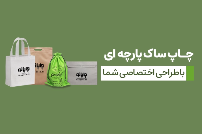 چاپ ساک پارچه ای در چاپاتو